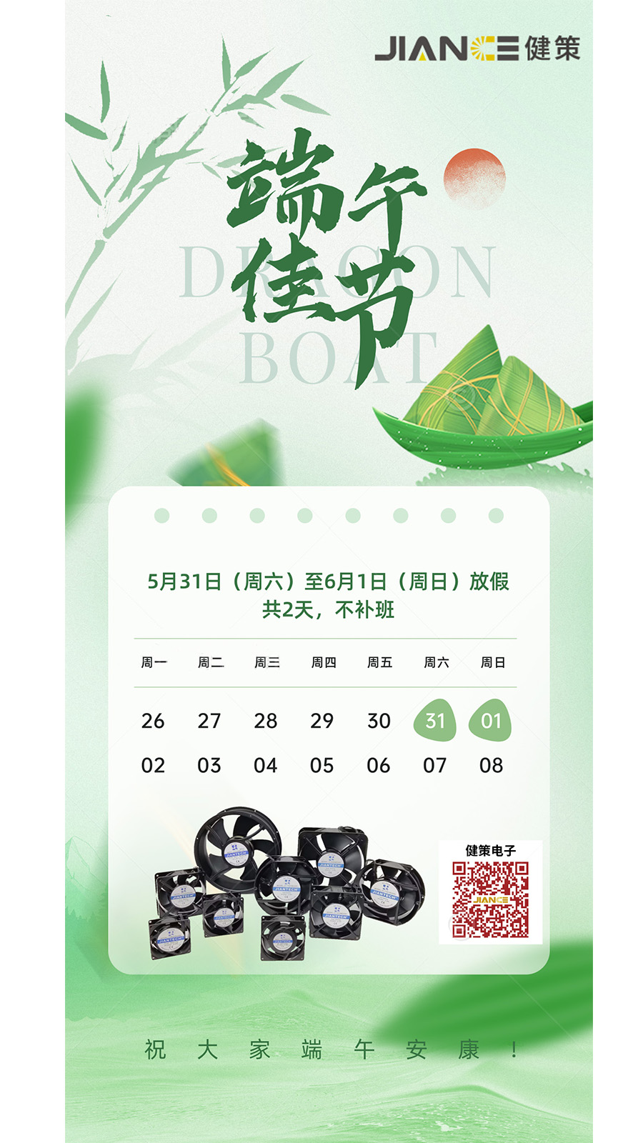 🐉 健策电子 | 2025年端午节放假通知