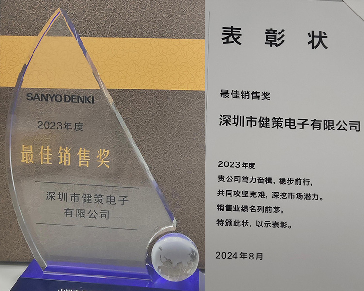 深圳市健策电子有限公司荣获SANYO DENKI山洋散热风扇2023年度最佳销售奖 