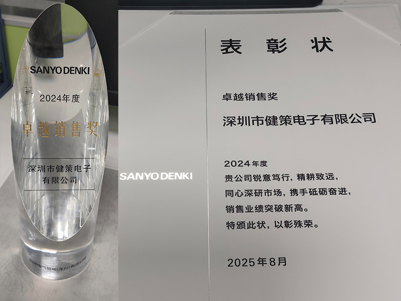 深圳市健策电子有限公司荣获SANYO DENKI山洋散热风扇2024年度卓越销售奖