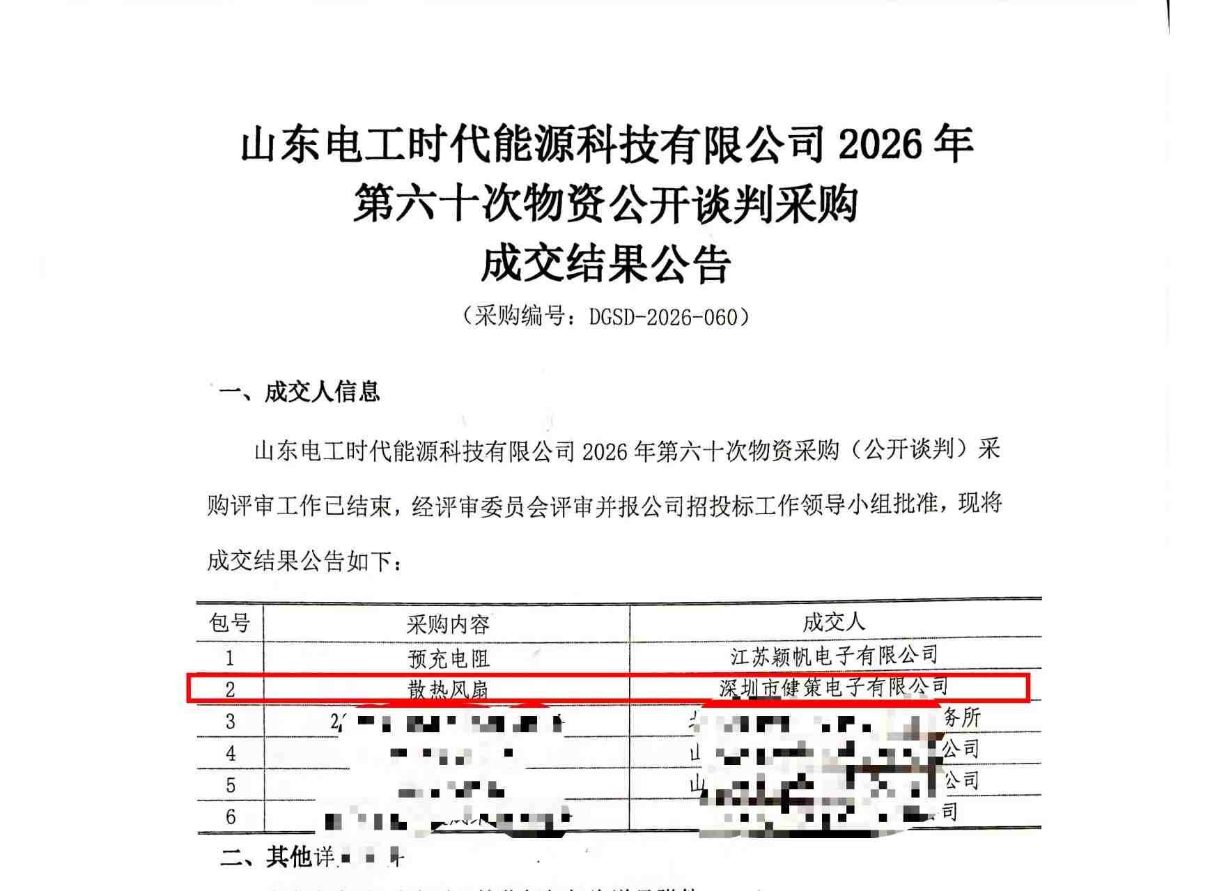 健策电子成功中标山东电工时代高压储能散热风扇项目，持续深耕新能源热管理