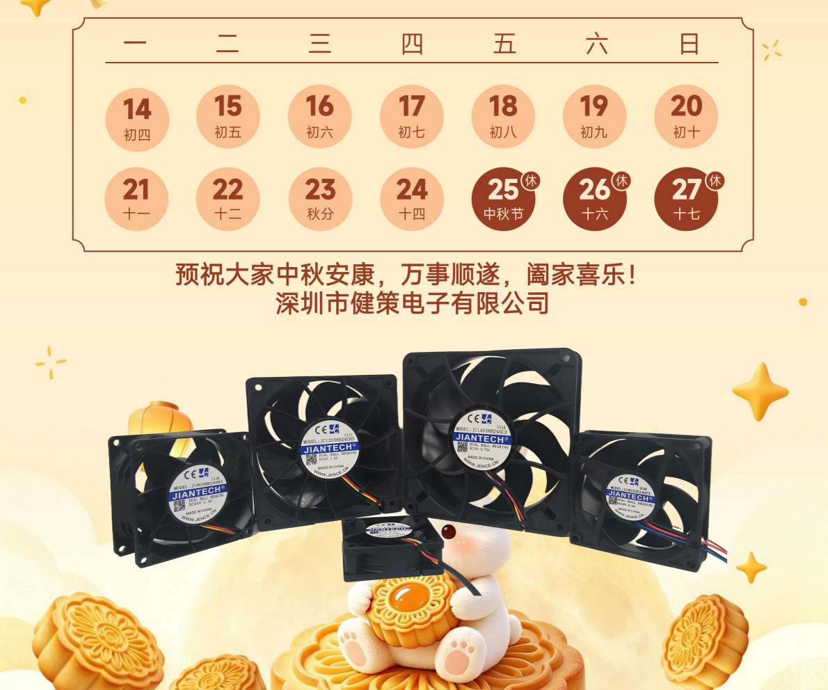 2026年中秋节放假通知｜健策电子祝您中秋快乐