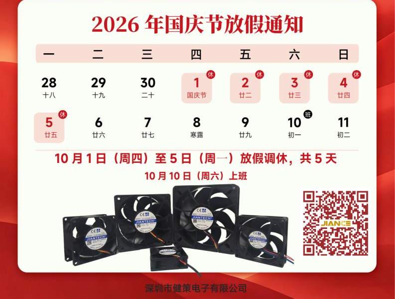 深圳市健策电子有限公司 2026 年国庆节放假通知